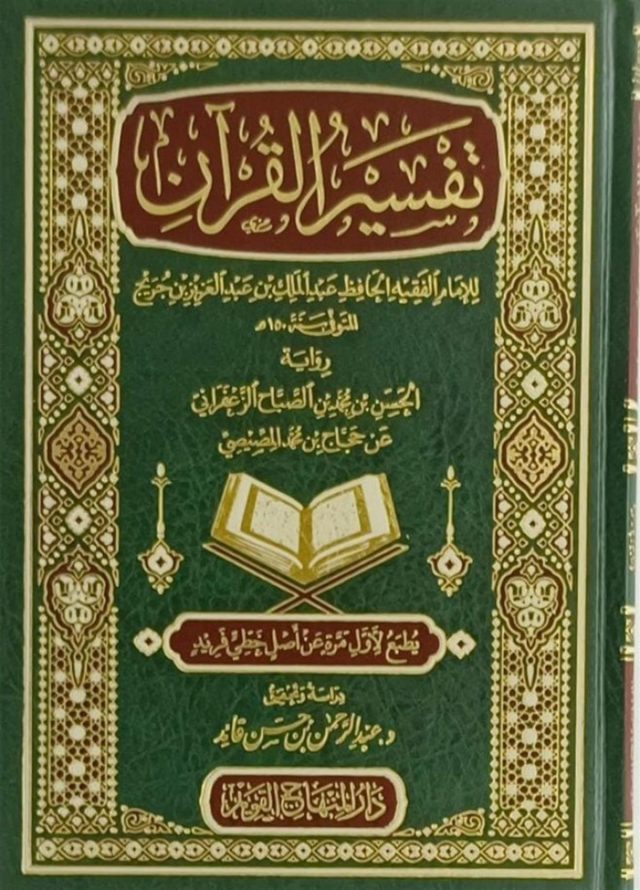 tefsirul-kuran-ibn-cureyc-darul-minhac-77d-a7